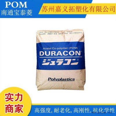 POM/南通寶泰菱/M270-44 高流動(dòng)性．短成型周期共聚甲醛