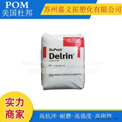 美國杜邦POM//FG900P NC010/尺寸穩(wěn)定，低粘度，抗蠕變，耐疲勞，食品級聚甲醛賽剛塑膠原料