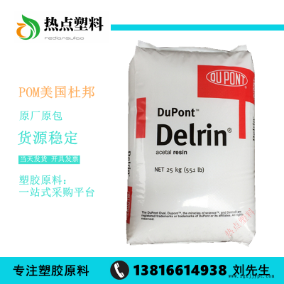 POM美國杜邦911P薄壁制品賽鋼工程料高流動(dòng)聚甲醛Delrin