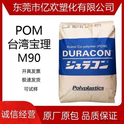 POM 臺(tái)灣寶理 M90 高流動(dòng)性 高剛性 低粘度 塑膠顆粒