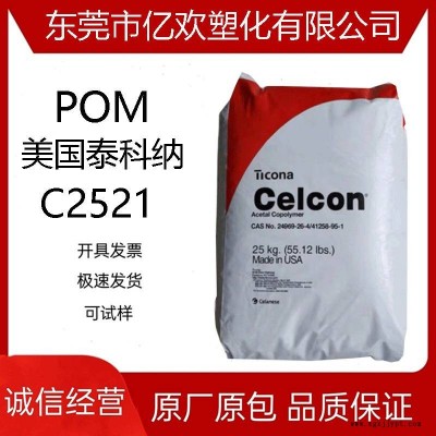 POM 美國泰科納 C2521 抗化學(xué)性 耐老化 高抗沖 汽車部件管道塑料