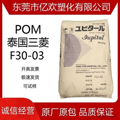 POM 泰國三菱工程F30-03 高流動(dòng)熱穩(wěn)定性 共聚物聚甲醛賽鋼料