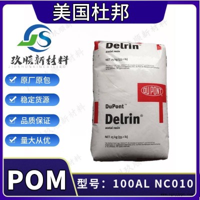 美國(guó)杜邦Delrin POM 100AL NC010 高抗撞擊 抗蠕變性 潤(rùn)滑劑 齒輪原料