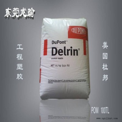 POM 美國杜邦 100TL 耐摩擦磨耗 高粘度 注塑級(jí)