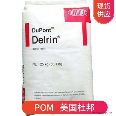 供應(yīng)POM 美國杜邦 100p nc010 片材擠出成型 聚甲醛塑膠顆粒