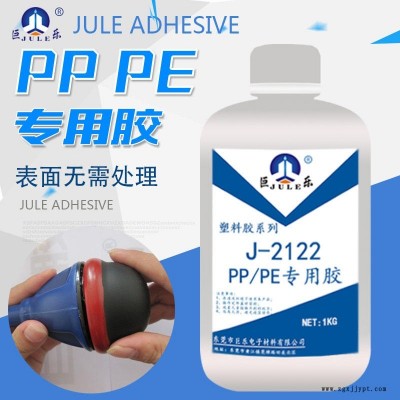 巨樂J-2122PP膠水 免處理聚丙烯膠水 PE聚乙烯粘合劑 粘金屬塑料強力專用PP膠粘劑