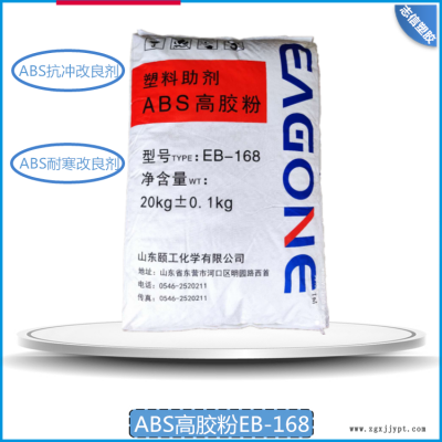 山東頤工化學(xué) ABS高膠粉EB-168 ABS專用增韌改性劑