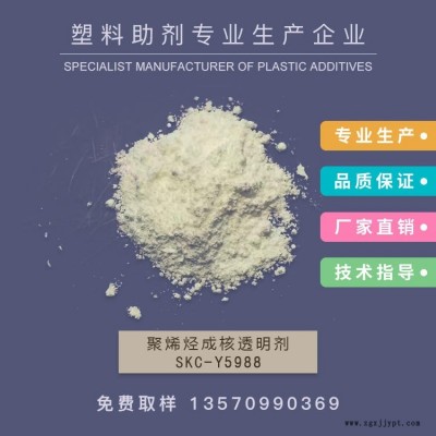 新南華 二代成核透明劑 增透劑 PE成核劑 透明成核劑  透明PP  SKC-Y5988  作達(dá)