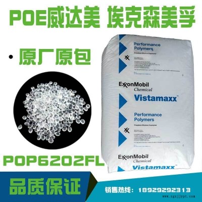 埃克森美孚6202FL POE 增韌劑 薄膜級別