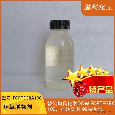 環(huán)氧增韌劑F100 替代陶氏Fortegra100 環(huán)氧樹(shù)脂增韌 抗沖擊柔韌好