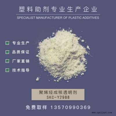 廠家銷售成核透明劑，增透劑，PE成核劑，透明成核劑，透明PP            SKC-Y2988   作達