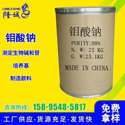 隆誠(chéng)鉬酸鈉廠家直供國(guó)標(biāo)25kg 現(xiàn)貨99%031工業(yè)級(jí)水處理緩蝕催化劑鉬酸鈉