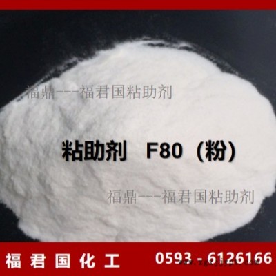 PVC粘合劑F80膠粘劑廠家福君國