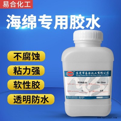 海綿專用膠水 發(fā)泡棉粘接劑 珍珠棉膠粘劑 粘接粉撲用的膠水 不發(fā)硬 柔軟性膠水 易合化工YH-T866