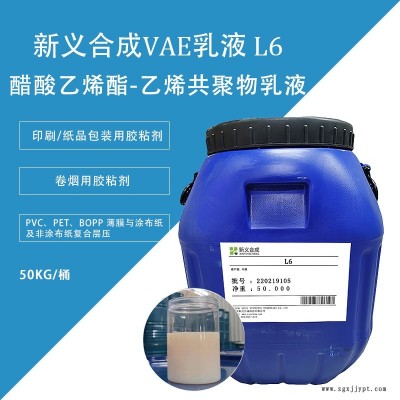 新義合成  L6醋酸乙烯-乙烯共聚物乳液VAE  印刷紙品包裝用膠粘劑 對(duì)基材粘結(jié)適用性廣、耐熱性能好