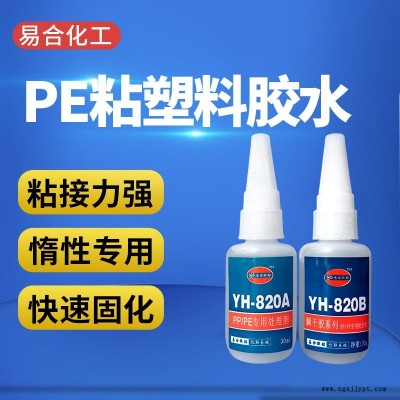 聚乙烯PE膠水 強力PE瞬間膠水 環(huán)保PE粘合劑 快干PE粘接劑 透明高強度 聚乙烯PE膠粘劑 易合牌 820AB