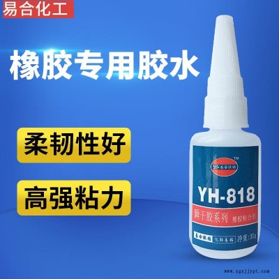 廠家直銷橡膠膠水 玩具膠水專用膠 橡膠粘塑膠ABS粘合劑 橡膠粘金屬膠粘劑東莞易合YH-818專用快干膠水高強度