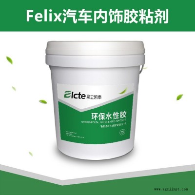 菲利克斯汽車內(nèi)飾膠Felix-615水性聚氨酯膠粘劑 耐高低溫 易立凱泰