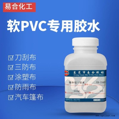 聚胺脂PU輸送帶專用膠水 下水褲 游泳池下水PVC布膠粘劑 軟PVC夾網(wǎng)布粘合劑 易合化工 YH-T885