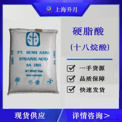 硬脂酸1801倉(cāng)庫(kù)到貨 乳化劑 斯文硬脂酸 脫模劑 十八酸 上海發(fā)貨