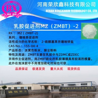 ZMBT-15 榮欣鑫科技促進(jìn)劑ZMBT-2