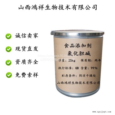 鴻祥食品級飼料級 氯化膽堿 促進(jìn)劑營養(yǎng)添加劑