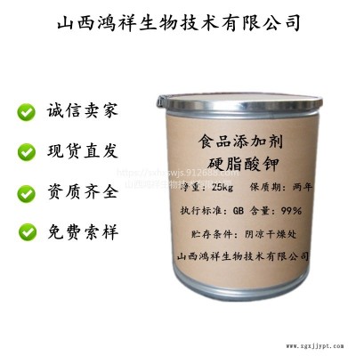 山西鴻祥現(xiàn)貨供應(yīng) 硬脂酸鉀 食品級 乳化劑 糕點(diǎn)膠姆糖 硬脂酸鉀歡迎訂購as593-29-3