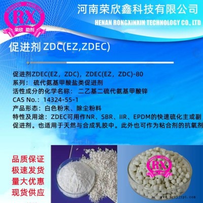 促進(jìn)劑ZDEC(EZ，ZDC)預(yù)分散顆粒ZDEC(EZ，ZDC)-80河南榮欣鑫