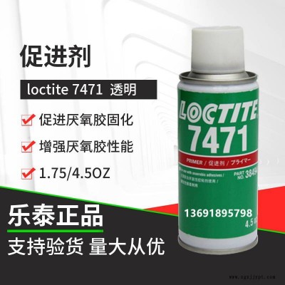 漢高樂泰loctite7471促進劑厭氧膠和密封膠的固化