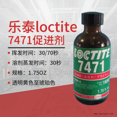 漢高樂泰loctite7471促進劑175OZ