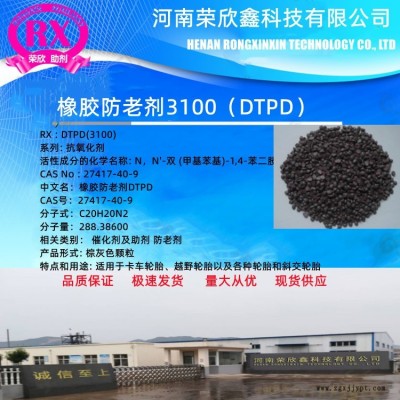 河南榮欣鑫科技防老劑 DTPD抗氧化劑3100