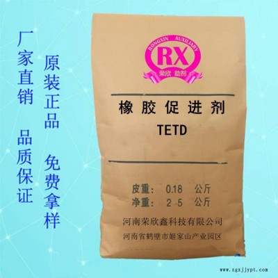 促進劑TETD河南榮欣鑫橡膠助劑二硫化四乙基秋蘭姆