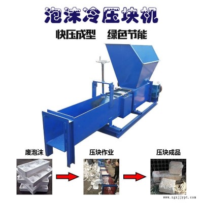 保溫泡沫回收壓塊機 凌立廢舊泡沫粉碎造塊機 發(fā)泡劑壓縮成塊機