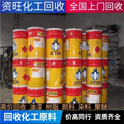 揚(yáng)州回收庫存各種化工原料染料顏料油漆各種樹脂.塑料助劑聚醚dmi;橡膠原料發(fā)泡劑橡膠香精香料