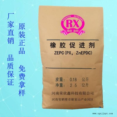 河南榮欣鑫促進劑 ZEPC橡膠助劑(PX,ZnEPDC)