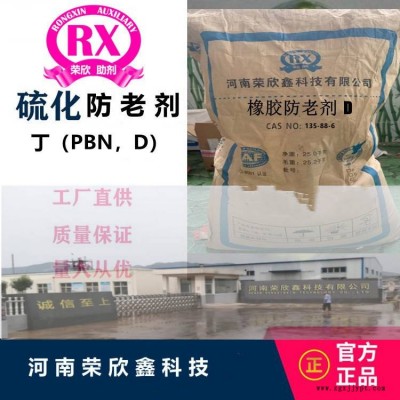 防老劑丁 di河南榮欣鑫防老劑（PBN）