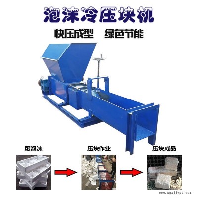 大型泡沫冷壓機(jī) 凌立單螺桿發(fā)泡劑泡沫冷壓機(jī) 廢泡沫粉碎打塊機(jī)