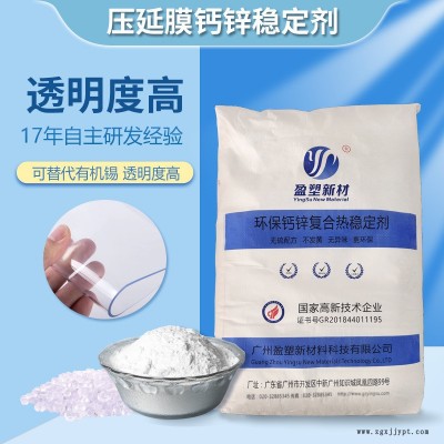 透明塑料軟制品加工助劑 替代有機(jī)錫環(huán)保無味 pvc透明復(fù)合熱穩(wěn)定劑