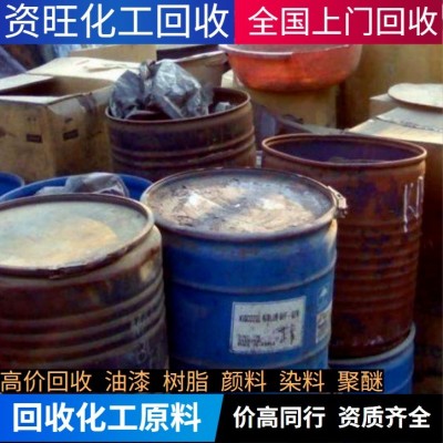 浙江回收庫(kù)存各種化工原料染料顏料油漆.各種樹(shù)脂塑料助劑聚醚dmi;橡膠原料發(fā)泡劑橡膠香精香料.