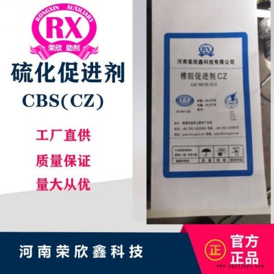 預(yù)分散顆粒CBS-80促進(jìn)劑CBS河南榮欣鑫科技CZ