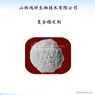 鴻祥現(xiàn)貨銷售食品級(jí)增稠劑復(fù)合穩(wěn)定劑 熱穩(wěn)定劑 量大從優(yōu)