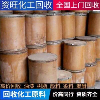 北京高價回收庫存各種化工原料染料顏料油漆各種樹脂塑料助劑聚醚dmi;橡.膠原料發(fā)泡劑橡膠香精香料.