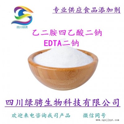 生產(chǎn)廠家供應(yīng)食品級抗氧化劑 EDTA二鈉 乙二胺四乙酸二鈉 EDTA二鈉質(zhì)量標(biāo)準(zhǔn) EDTA二鈉檢驗方法 保證質(zhì)量