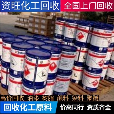 徐州高價(jià)回收庫(kù)存各種化工原料染料顏料油漆各種樹(shù)脂塑料助劑聚醚dmi;橡膠原料發(fā)泡劑橡膠香精香料