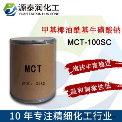 氨基酸洗面奶原料MCT-100SC 氨基酸發(fā)泡劑甲基椰油?；；撬徕c