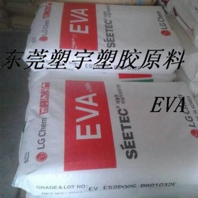 熱熔級EVA 韓國LG ES28005  涂覆 粘合膠  抗氧化劑 電線電纜 發(fā)泡級 中粘度