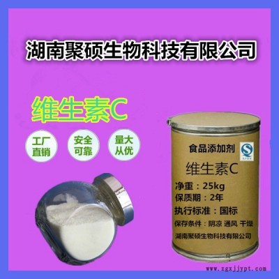 聚碩 維生素C 食品級(jí)VC粉 抗壞血酸 抗氧化劑 維生素C營養(yǎng)強(qiáng)化劑