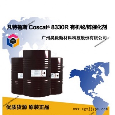 美國凡特魯斯Polycin Coscat 8330R 環(huán)保降低毒性有機(jī)鉍/鋅催化劑