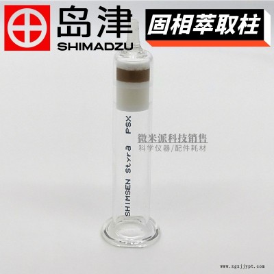 SHIMADZU/島津固相萃取柱SHIMSEN Styra PSX紡織品中增塑劑的檢測(cè)固相萃取柱380-00873-08