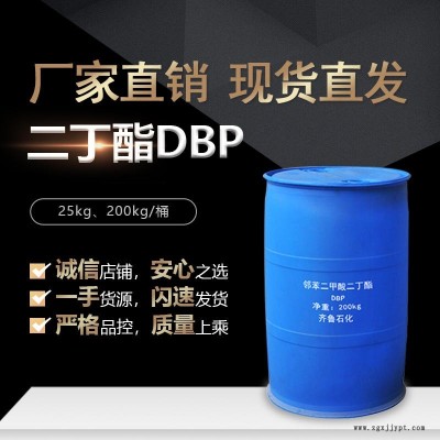 齊魯石化國(guó)標(biāo)鄰苯二甲酸二丁酯 DBP 增塑劑現(xiàn)貨銷售